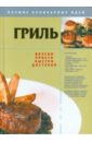 Гриль ратушный александр сергеевич блюда из овощей и грибов производственно практическое издание