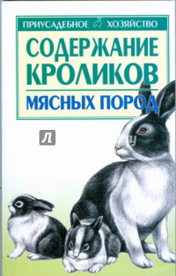 Содержание кроликов мясных пород