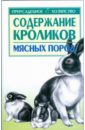 Содержание кроликов мясных пород - Бондаренко Светлана Петровна