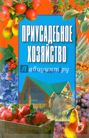 Приусадебное хозяйство от А до Я