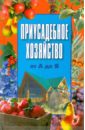 Приусадебное хозяйство от А до Я - Вербицкий В. Р., Дынько В. Г., Василенко Н. В.