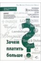 Сильверстайн Майкл, Фиск Нил Зачем платить больше? Новая роскошь для среднего класса айронс диана секреты красоты для леди зачем платить больше