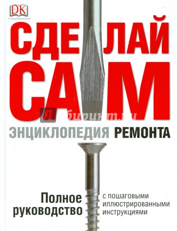 Сделай сам. Энциклопедия ремонта