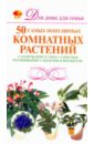 Якушева Маргарита Никитьевна 50 самых популярных комнатных растений