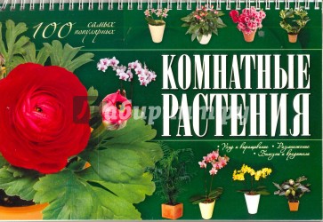 Комнатные растения. 100 самых популярных. Уход и выращивание. Размножение. Болезни и вредители