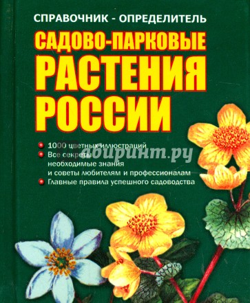 Справочник-определитель. Садово-парковые растения России