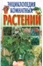 Энциклопедия комнатных растений новейшая энциклопедия комнатных растений