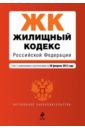 Жилищный кодекс Российской Федерации. Текст с изменениями и дополнениями на 20 февраля 2015 г.