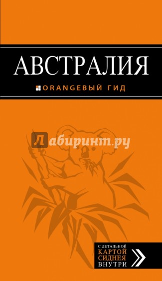 Австралия. Путеводитель + карта