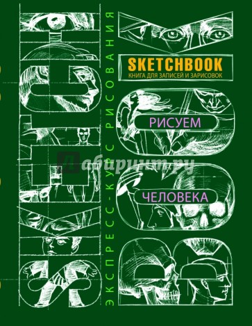 Sketchbook. Рисуем человека. Экспресс-курс рисования (зеленый)