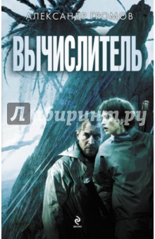 Обложка книги Вычислитель, Громов Александр Николаевич