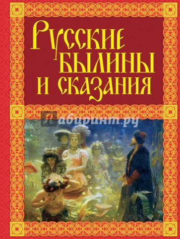 Русские былины и сказания