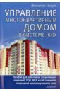 Гассуль Вениамин Абрамович Управление многоквартирным домом в системе ЖКХ кузнецов павел тсж практическое руководство по управлению многоквартирным домом