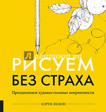 Рисуем без страха. Преодолеваем художественные неприятности