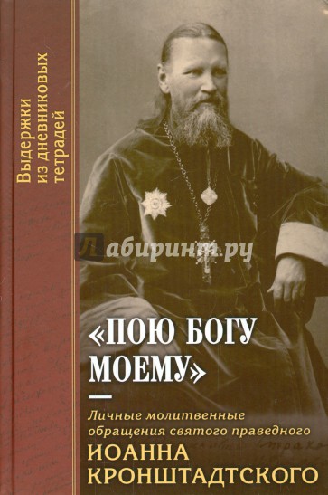 "Пою Богу моему". Личные молитвенные обращения святого праведного Иоанна Кронштадтского