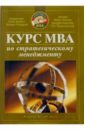 Обложка Курс MBA по стратегическому менеджменту