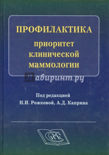 Профилактика-приоритет клинической маммологии