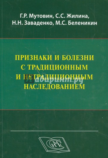 Признаки и болезни с традиционным и нетрадиционным наследованием