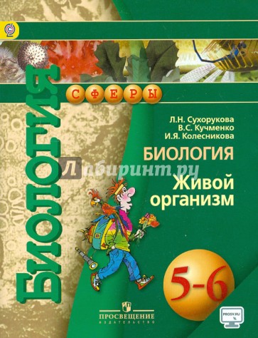 Биология. Живой организм. 5-6 классы. Учебник. ФГОС