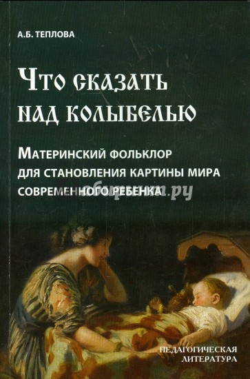 Что сказать над колыбелью. Материнский фольклор для становления картины мира современного ребенка