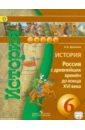 История. 6 класс. Россия с древнейших времен до конца XVI века. Учебник. ФГОС - Данилов Александр Анатольевич