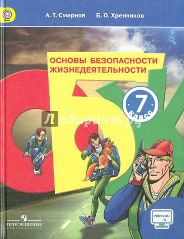 Основы безопасности жизнедеятельности. 7 класс. Учебник. ФГОС