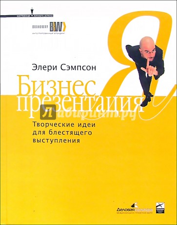 Бизнес-презентация: Творческие идеи для блестящего выступления