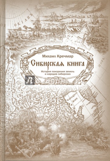 Сибирская книга. История покорения земель и народов сибирских