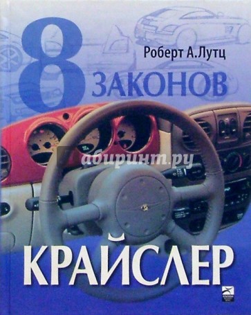 8 законов Крайслер