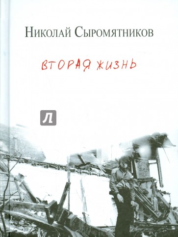 Вторая жизнь. Стихи