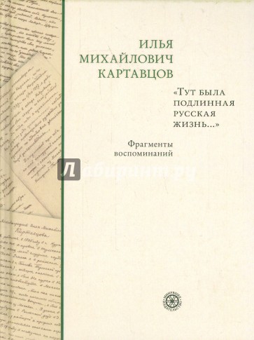 "Тут была подлинная русская жизнь..."  Фрагменты воспоминаний