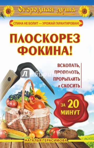 Плоскорез Фокина! Вскопать, прополоть, прорыхлить