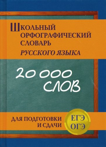 Школьный орфографический словарь для подготовки и сдачи ЕГЭ