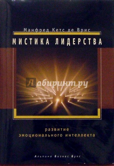 Мистика лидерства: Развитие эмоционального интеллекта