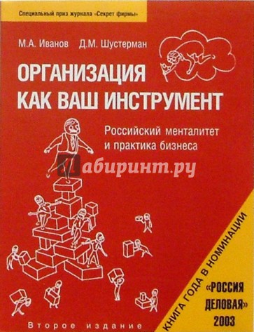 Организация как ваш инструмент: российский менталитет и практика бизнеса