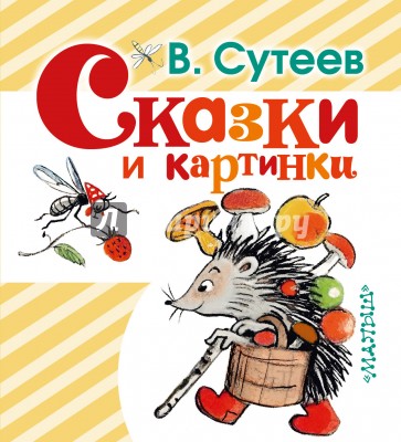 Сказки и картинки