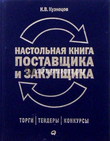 Настольная книга поставщика и закупщика: торги, конкурсы, тендеры