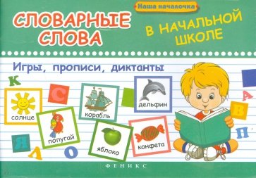 Словарные слова в начальной школе. Игры, прописи