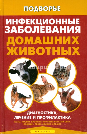 Инфекционные заболевания домашних животных. Диагностика, лечение и профилактика