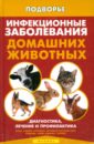 Обложка Инфекционные заболевания домашних животных