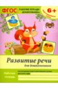 Белых Виктория Алексеевна Развитие речи для дошкольников. Подготовительная группа. ФГОС белых виктория алексеевна прописи для дошкольников подготовительная группа фгос