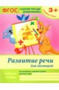 Белых Виктория Алексеевна Развитие речи для малышей. Младшая группа. ФГОС белых виктория алексеевна прописи цифры младшая группа фгос