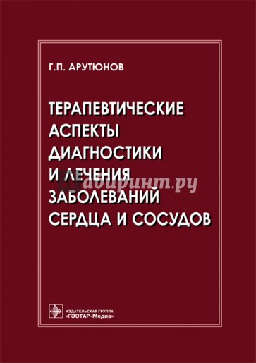 Терапевтические аспекты диагностики и лечения заболеваний сердца и сосудов