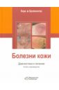 Болезни кожи. Диагностика и лечение. Атлас и руководство - Борк Конрад, Бройнингер Вольфганг