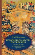 История государства Российского. В 4 томах. Том 4 (X-XII)