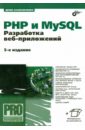 Колисниченко Денис Николаевич PHP и MySQL. Разработка веб-приложений колесниченко д н разработка веб приложений на php 8