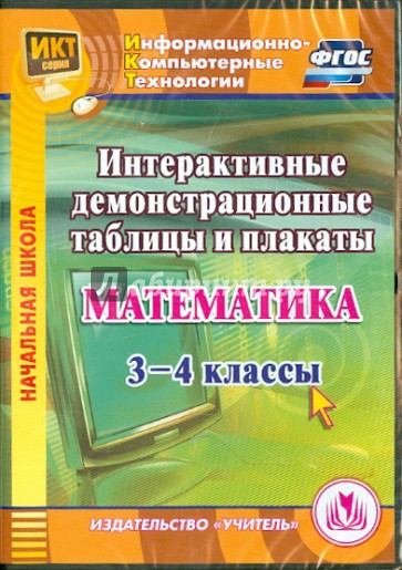 Математика. 3-4 классы. Интерактивные демонстрационные таблицы и плакаты (CD). ФГОС