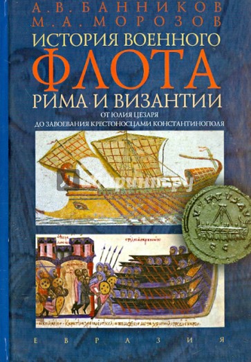 История военного флота Рима и Византии (от Юлия Цезаря до завоевания крестоносцами Константинополя)