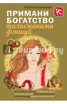 Обложка книги Примани богатство талисманами фэншуй, Баранова Наталия Николаевна