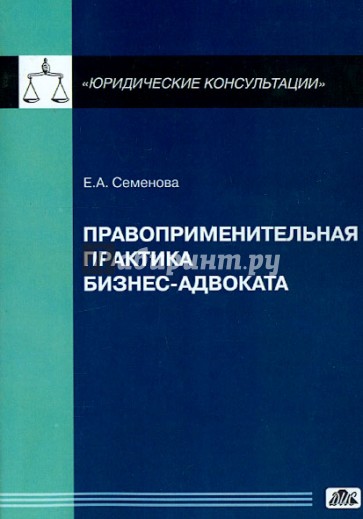 Правоприменительная практика бизнес-адвоката